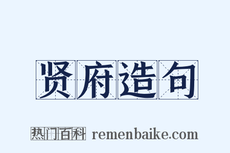 贤府造句是什么意思的图片